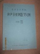 【和声分析例题351例（油印本）