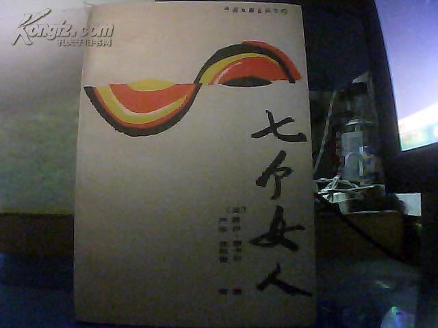 七个女人