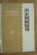 各类成人高等学校招生考试复习丛书  历史解题指导