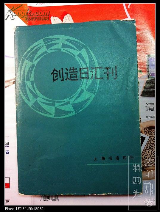 创造日会刊、创造周报 （精装两册）、 创造月刊（精装三册）、创造季刊（精装两卷）、创造社论  补图2~非售