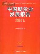 2011中国期货业发展报告