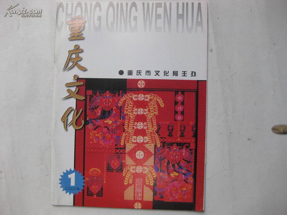重庆文化 双月刊2003-1期