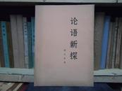 论语新探（上中下）全三册 1976年一版一印