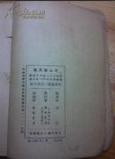 民国 我国微生物学权威、现代发酵行业专家 金培松 先生 钤印 《冰心散文集》1948年， 绝对稀有！