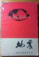 《地震》 1972年 带语录 地震分布图等精美插图，民主促进会领导 周绍尧签名 稀见品佳！