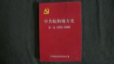 中共临朐地方史（包正版第一卷1921—1949）