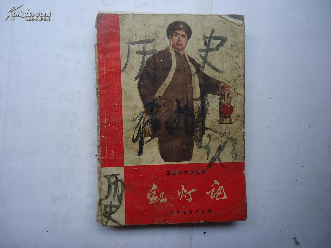 革命样板戏故事《红灯记》70年1版1印 毛主席语录1篇 有剧照