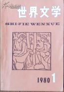 世界文学·双月刊 1980年全年1-6期