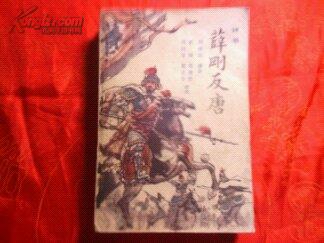 薛刚反唐 评书/刘林仙讲述/内蒙古人民出版社出版