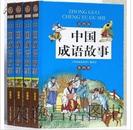 正版《中国成语故事》彩图版 精装16开4册 铜版纸