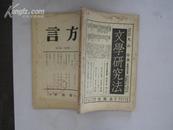 方言（第四卷 第八号） 1934年32开平装