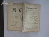 方言（第四卷 第二号） 1934年32开平装