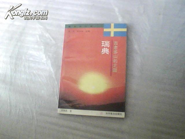 看世界丛书-------古老多山的北国--------瑞典