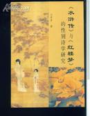 《水浒传》与《红楼梦》的性别诗学研究 只印500册