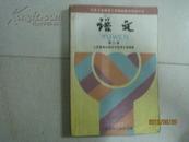 九年义务教育三年制初级中学教科书：语文（第六册，书内有笔迹）（15202）