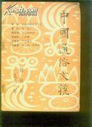 中国通俗文艺【创刊号】