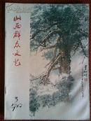 山西群众文艺【月刊】1979年3月号