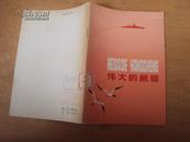 汉语拼音读物：伟大的航程 78年一版一印
