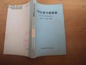 中学化学习题题解 81年一版一印，馆藏