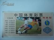 中国体育彩票传统型
