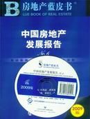 2009中国房地产发展报告
