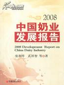 2008中国奶业发展报告