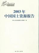 2003中国国土资源报告