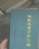 法制参考资料汇编 第一，二