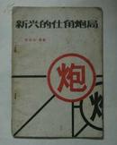 新兴的仕角炮局【86年1版1次】