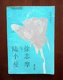 陆小曼与徐志摩(1987-10一版一印)(10元包挂邮)  （在传记文学里）