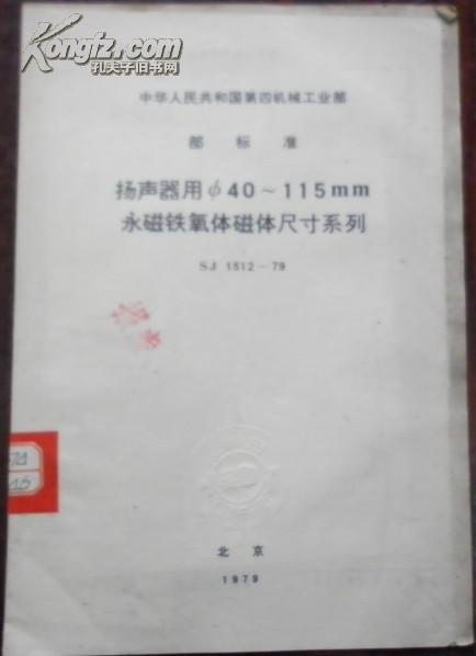 【中华人民共和国第四机械工业部 部标准 扬声器用*40~115mm永磁铁样题磁体尺寸系列】SJ 1512-79