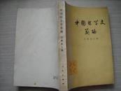 中国哲学史简编