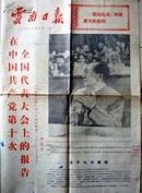 73年9月1日云南日报：庆祝中共十大召开等。