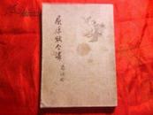 平装本《屈原赋今译》郭沫若 译1953年人民文学出版社1版2印