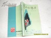 秀山的魅力（8品胡廷武赠市作协毛笔签名本88年1版1印10200册131页36开）22176