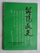 《邵阳市文史》第十四辑.