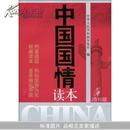 中国国情读本(2010版)