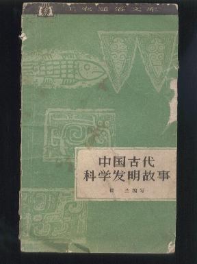 中国古代科学发明故事 （工农通俗文库 62年1版1印 精美插图本）