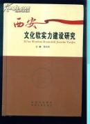 西安文化软实力建设研究  仅印2000册