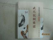 中国民间文化精粹系列丛书—武穴民间歌谣（15223）
