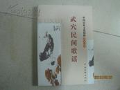 中国民间文化精粹系列丛书—武穴民间歌谣（15224）