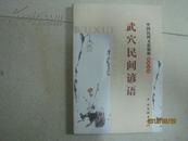 中国民间文化精粹系列丛书—武穴民间谚语（15227）