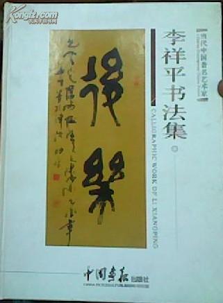 当代中国著名艺术家 李祥平书法集
