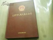 文登市人民代表大会志（16开精装 1版1印）