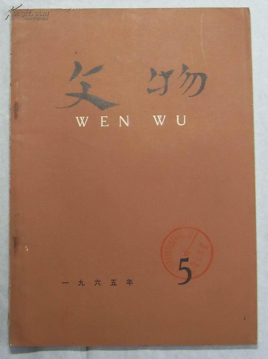 文物（1965年第五期）