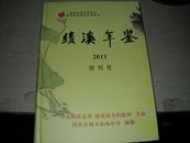 绩溪年鉴2011创刊号【A11----3层】附光盘