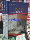 蒋介石文录手迹全3卷铜板纸彩色印刷 团结出版社正版书籍