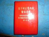 关于纠正党内的错误思想，中共中央军委扩大会议关于加强军队政治思想工作的决议