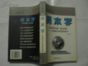 经济中国书系3：资本学—中国经济的温和革命