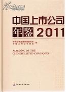 正版全新 中国上市公司年鉴2011